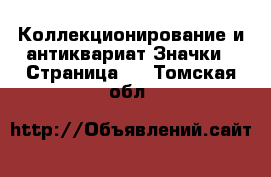 Коллекционирование и антиквариат Значки - Страница 5 . Томская обл.